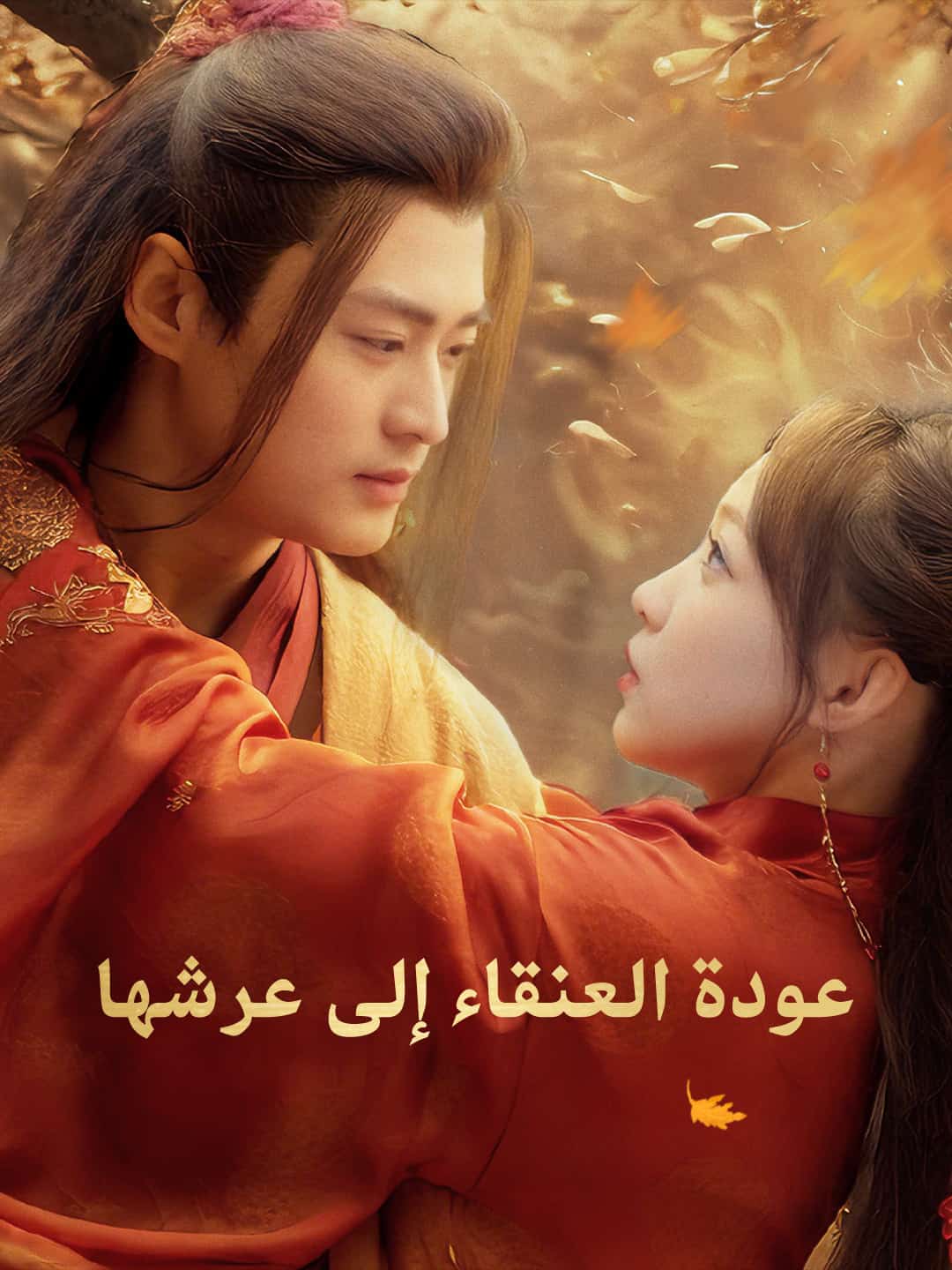 عودة العنقاء إلى عرشها1